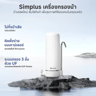 Simplus เครื่องกรองน้ำบ้าน UF 2.1ล./นาที ก๊อกสองทาง กำจัดเชื้อ คลอรีน ใช้ครัว/ห้องน้ำ JSQH006