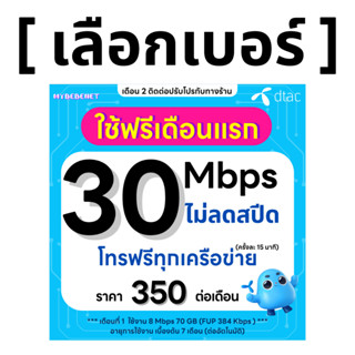 ส่งด่วน 🛵 (เลือกเบอร์ได้) [ Flash Sale ] DTAC โปรพิเศษ 30 Mb…
