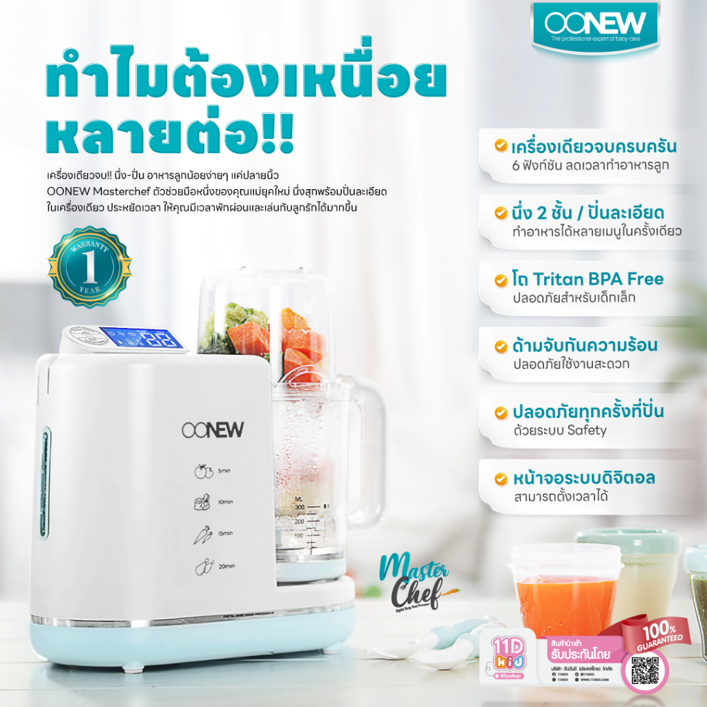 OONEW MasterChef เครื่องทำอาหารทารก 7in1 | นึ่ง บด ปั่น ครบ | แถมเมนู Baby Food | ประกัน 1 ปี