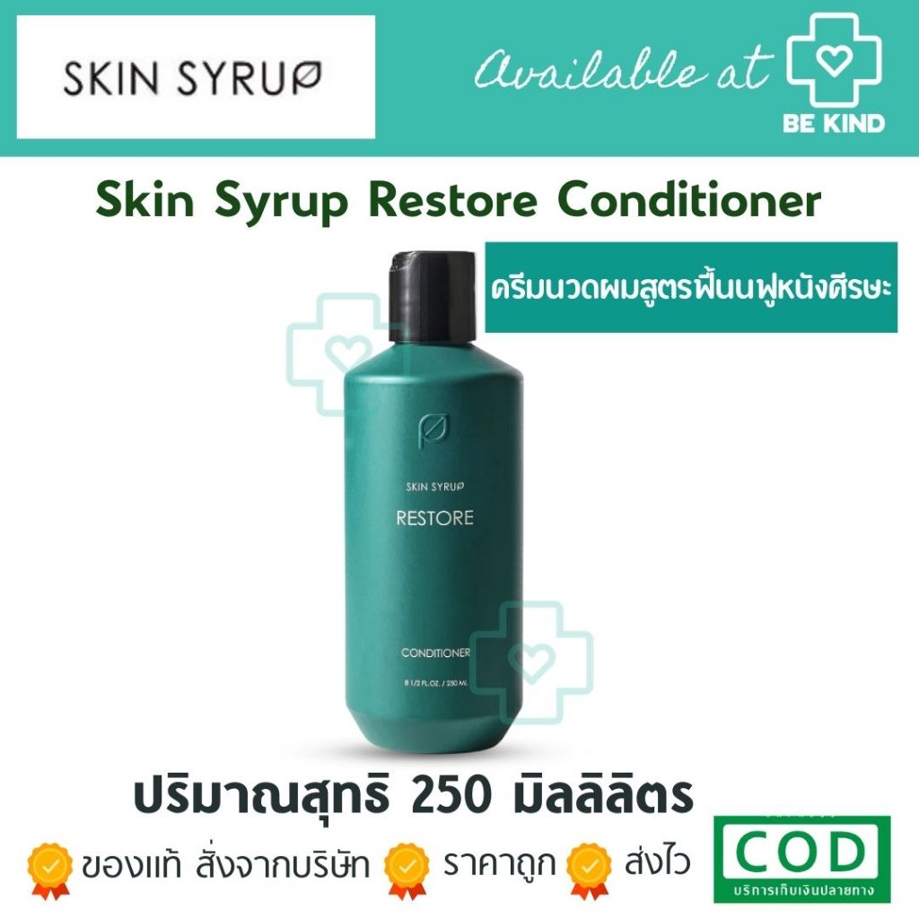 Skin Syrup Restore Conditioner 250 ml. ครีมนวดผมบำรุงหนังศีรษะ 250 มล.