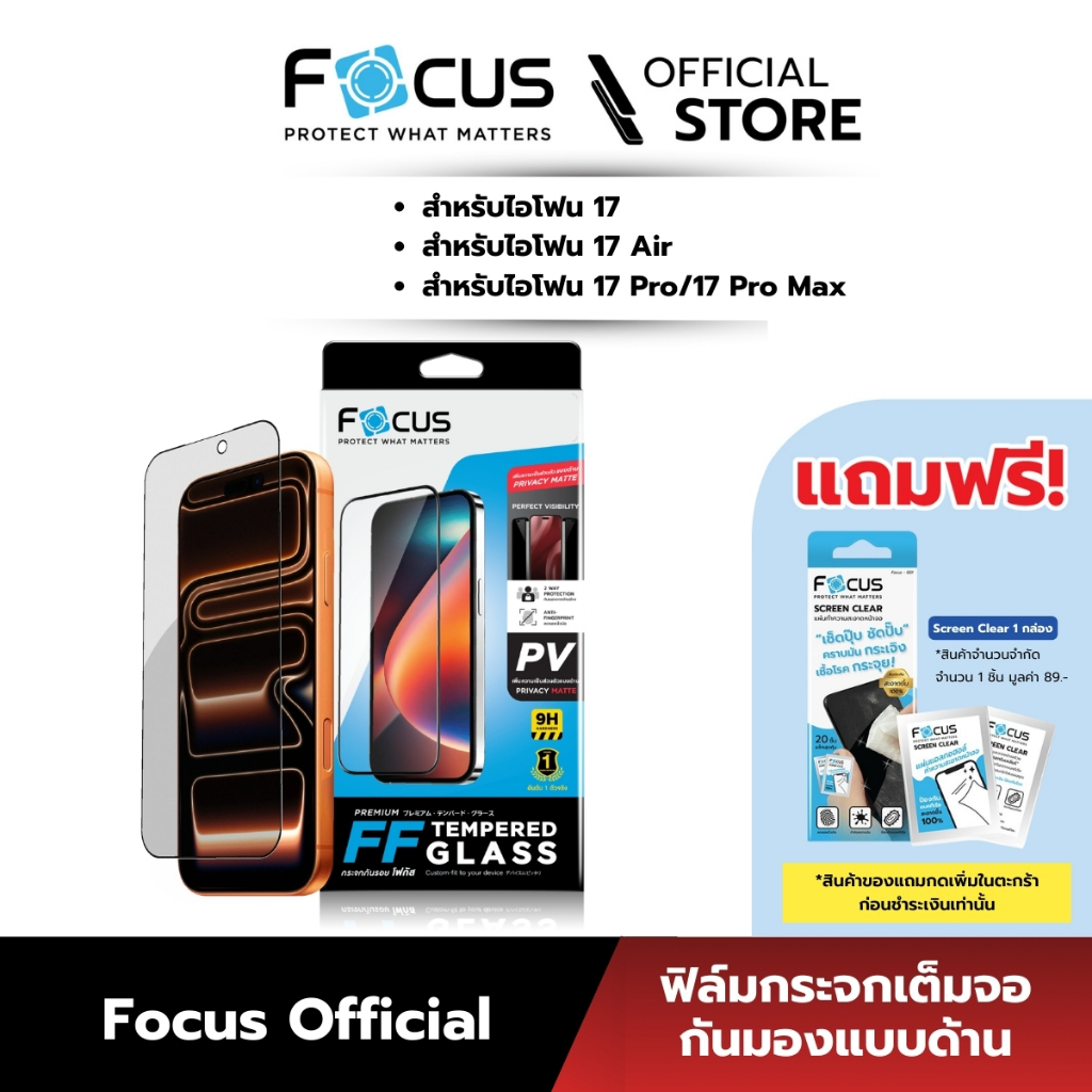 [Official][ไอโฟน 17 ทุกรุ่น] Focus ฟิล์มกระจกเต็มจอกันมองแบบด้าน Privacy Matte สำหรับไอโฟน - TG FF PV MT