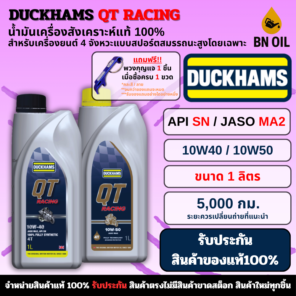 น้ำมันเครื่องดั๊กแฮมส์ DUCKHAMS QT RACING 10W-40 / 10W-50 (1L) สังเคราะห์แท้ 100%