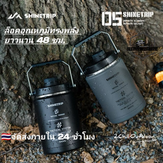 Shine Trip กระติกน้ำ ถังน้ำแข็งพกพา 05 Series ล็อคอุณหภูมิอั…