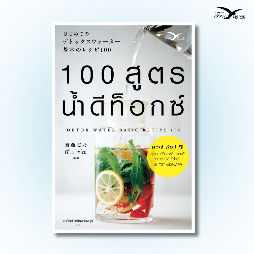 หนังสือสุขภาพ 100 สูตรน้ำดีท็อกซ์