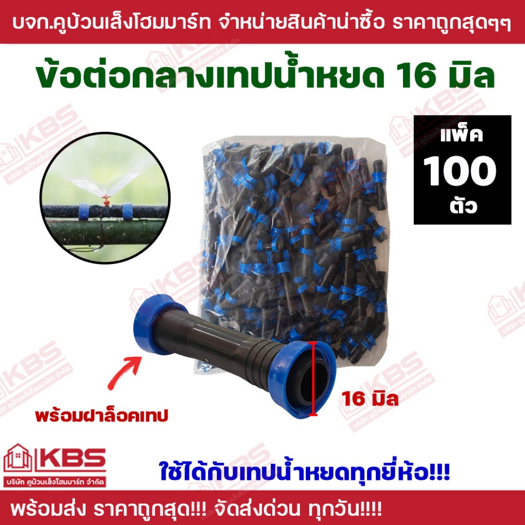 ข้อต่อเทปน้ำหยด ถุงละ 100 ตัว ข้อต่อกลาง เทปน้ำหยด ดึงล็อค 2 ข้าง ขนาด16มิล แบบดึงรูด ข้อต่อน้ำหยด ใช้ได้กับเทปนํ้าหยดทุ