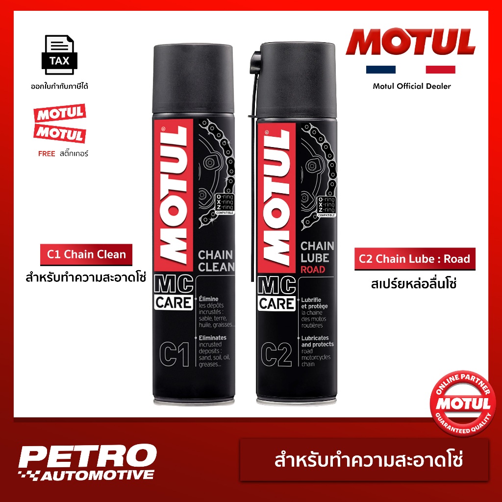 🔥 ชุดดูแลโซ่ MOTUL C1+C2 (400ML) / C3 สเปรย์ล้างและเคลือบโซ่เกรดสตรีท ยึดเกาะแน่น ไม่ดีด ของแท้