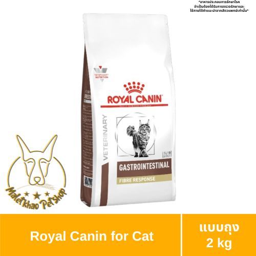 [MALETKHAO] Royal Canin(โรยัล คานิน)Gastro Fibre Response 2kg อาหารเม็ดแมวประกอบการรักษาภาวะท้องผูก