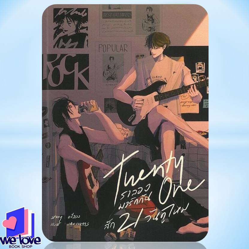 พร้อมส่ง หนังสือ Twenty one เราลองมารักกันสัก21วันดูไหม