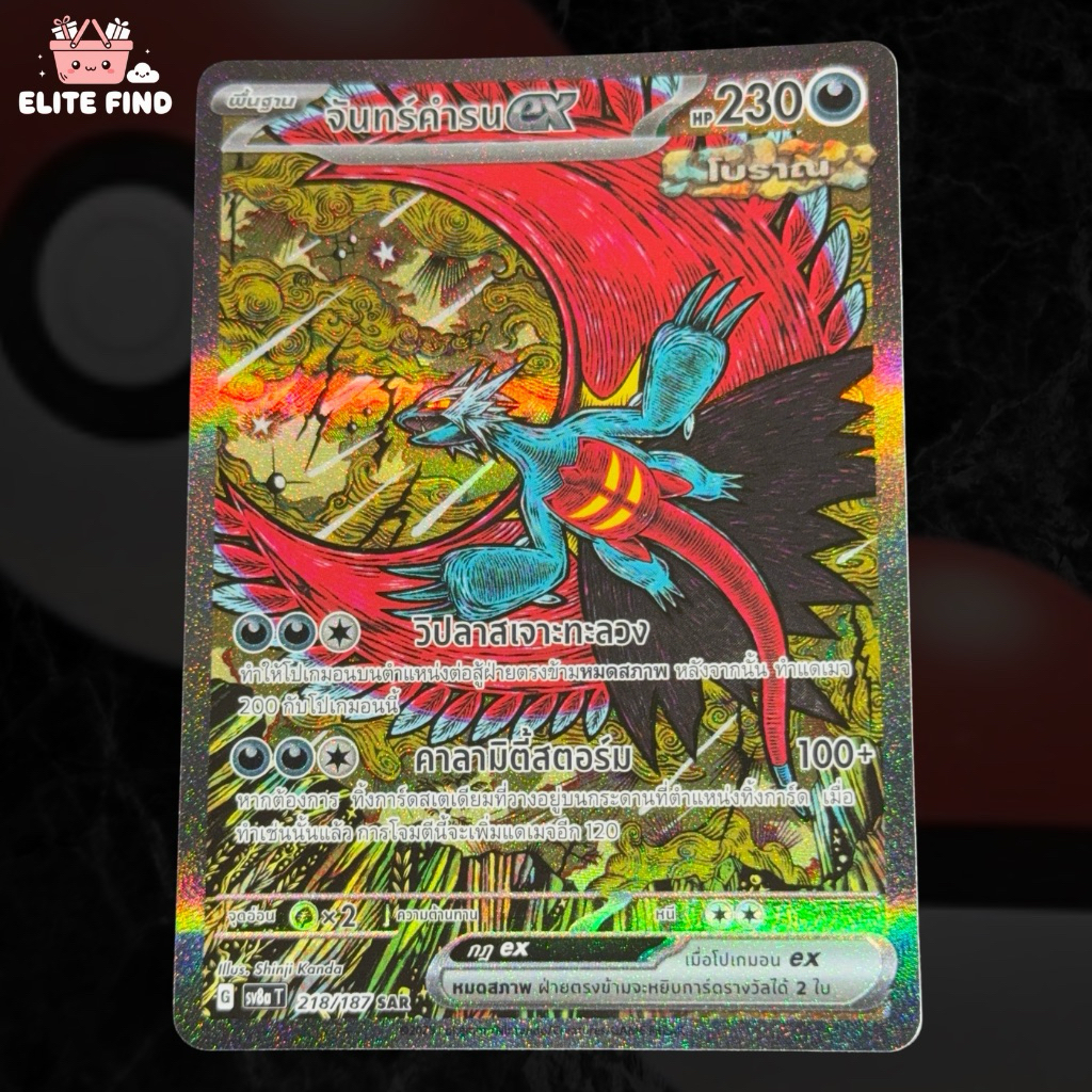 จันทร์คำรน ex 218/187 SAR - เทศกาลเทรัสตัลex [sv8a T] Pokemon Card (ภาษาไทย)