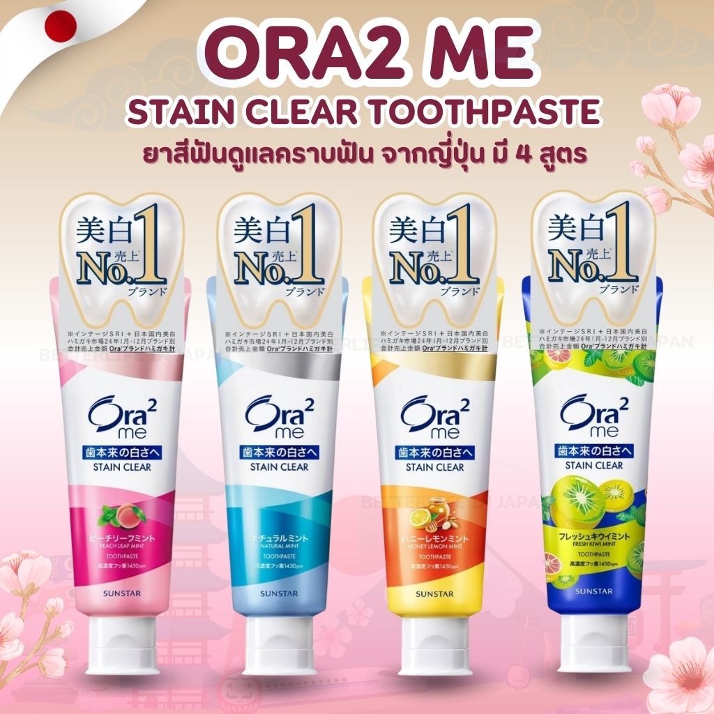 Ora2 Me (Quasi-Drug) Stain Clear Toothpaste 🦷 ยาสีฟันดูแลคราบฟัน 4 สูตร กลิ่นหอมสดชื่น จากญี่ปุ่น