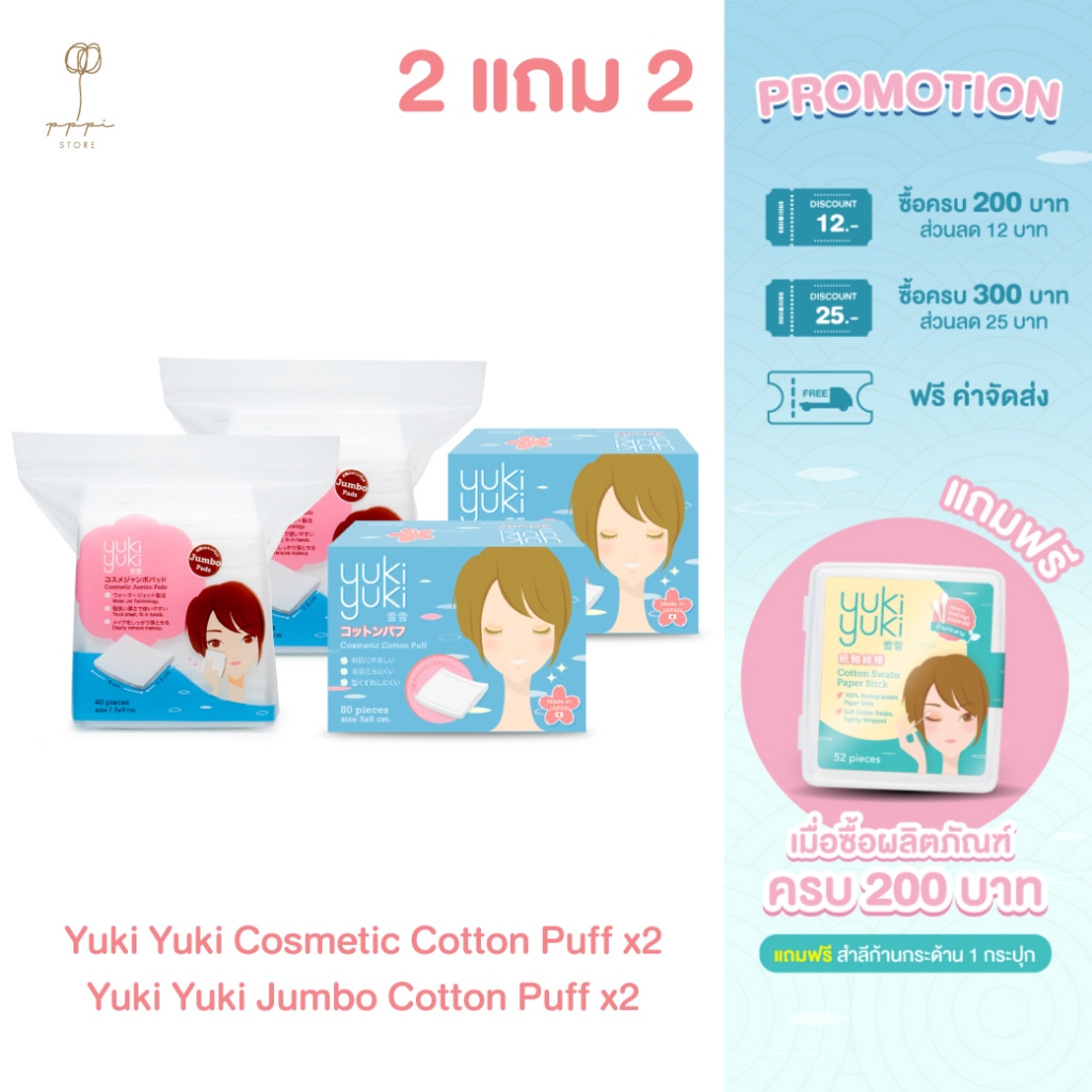 (ซื้อ 2 แถม 2) Yuki Yuki Cosmetic Cotton Puff + Yuki Yuki Cosmetic Jombo Cotton Pads