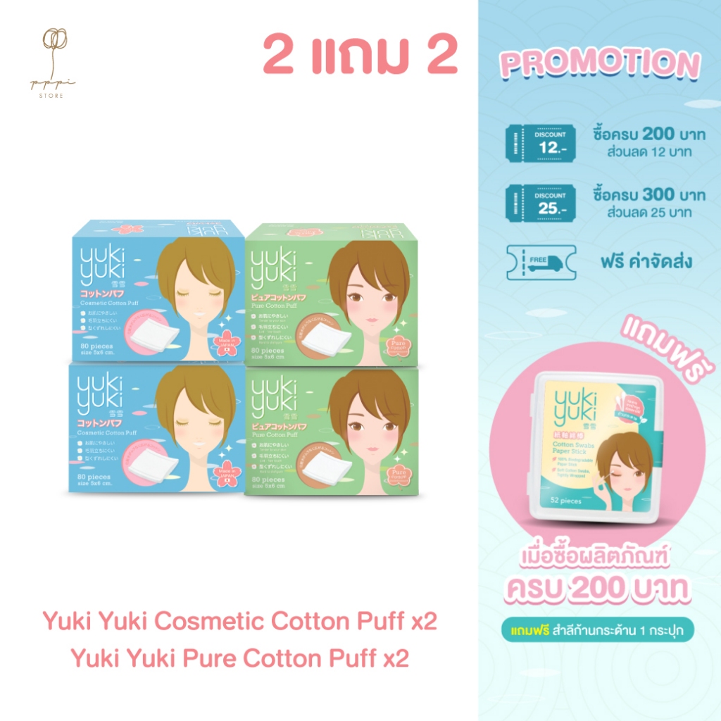 (ซื้อ 2 แถม 2) Yuki Yuki Cosmetic Cotton Puff + Yuki Yuki รุ่น Pure Cotton Puff