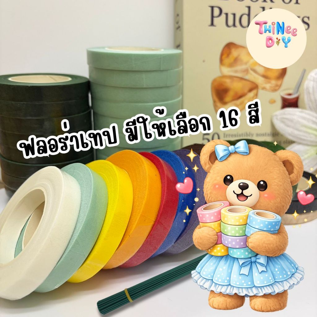 ฟลอร่าเทป เทปพันก้านดอกไม้ มีให้เลือกถึง 16 สี – โปรปัง
