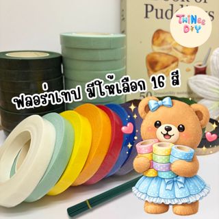 ฟลอร่าเทป เทปพันก้านดอกไม้ มีให้เลือกถึง 16 สี