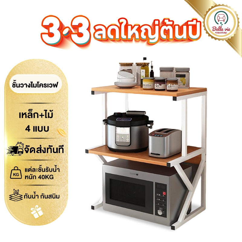 BV ชั้นวางไมโครเวฟ ชนิดเหล็ก + ไม้ ชั้นวางของในห้องครัว รูปร่าง Z/H/Uชั้น แข็งแรงทนทาน ประกอบง่าย รับน้ำหนักได้ 200KG