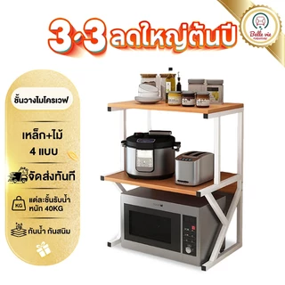 BV ชั้นวางไมโครเวฟ ชนิดเหล็ก + ไม้ ชั้นวางของในห้องครัว รูปร่าง Z/H/Uชั้น แข็งแรงทนทาน ประกอบง่าย รับน้ำหนักได้ 200KG
