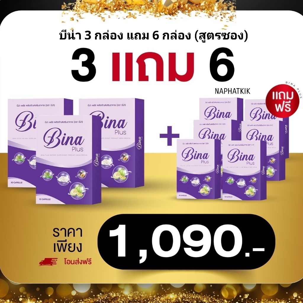 บีน่าพลัส เซ็ต (3 กล่อง แถม 6 กล่อง สูตรซอง) Bina plus ส่งฟรี ของแท้!! มีปลายทาง