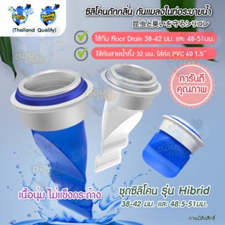 {ลิขสิทธิ์แท้} Saun Glin ซิลิโคนกันกลิ่นท่อ ยางเนื้อนุ่ม ยืด…