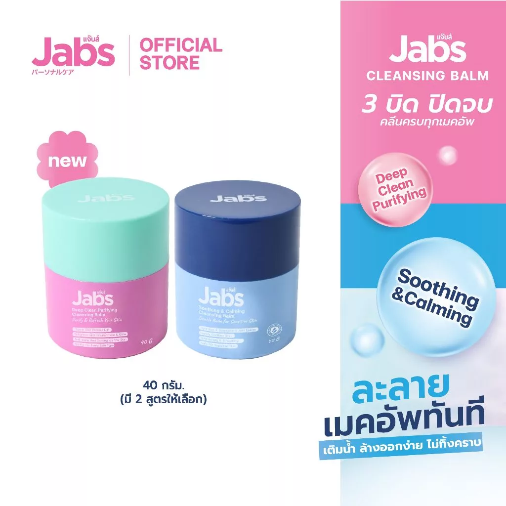 [ใหม่] Jabs Cleansing Balm (มีให้เลือก 2 สูตร) ขนาด 40 กรัม x1