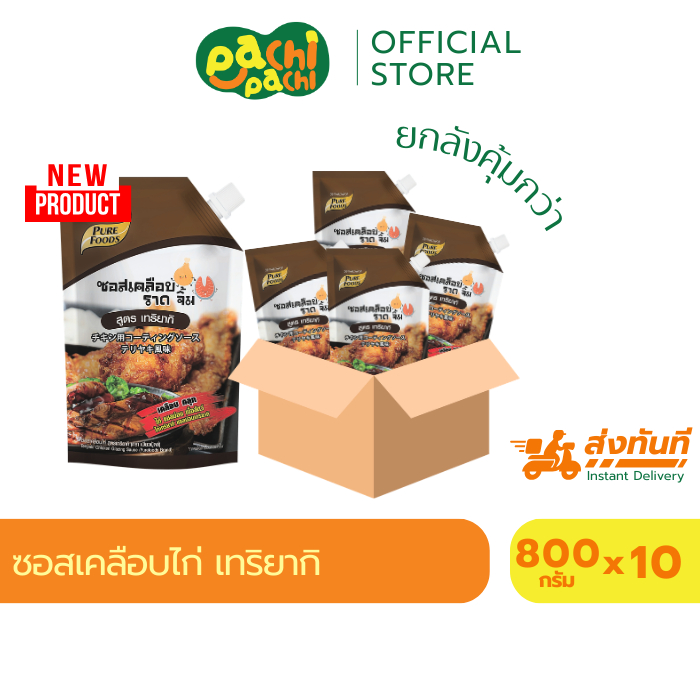 [ยกลัง 10 ถุง] ซอสเทริยากิ ซอสเคลือบไก่ 800 กรัม เพียวฟู้ดส์ ซอสเคลือบของทอด เคลือบไก่ ทา ราด คลุก