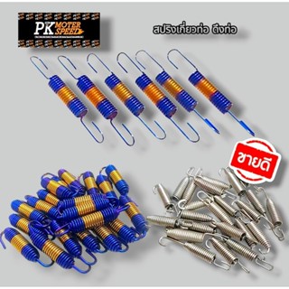 สปริงดึงท่อ สปริงยึดท่อ สแตนเลสแท้  สีเลส   สีเงินไทเท  👉ยืด…