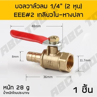 บอลวาล์วลม ทองเหลือง 1/4" เกรดพรีเมี่ยม บอลวาล์วลม ทองเหลือง หางปลา เกลียวนอก เกลียวใน