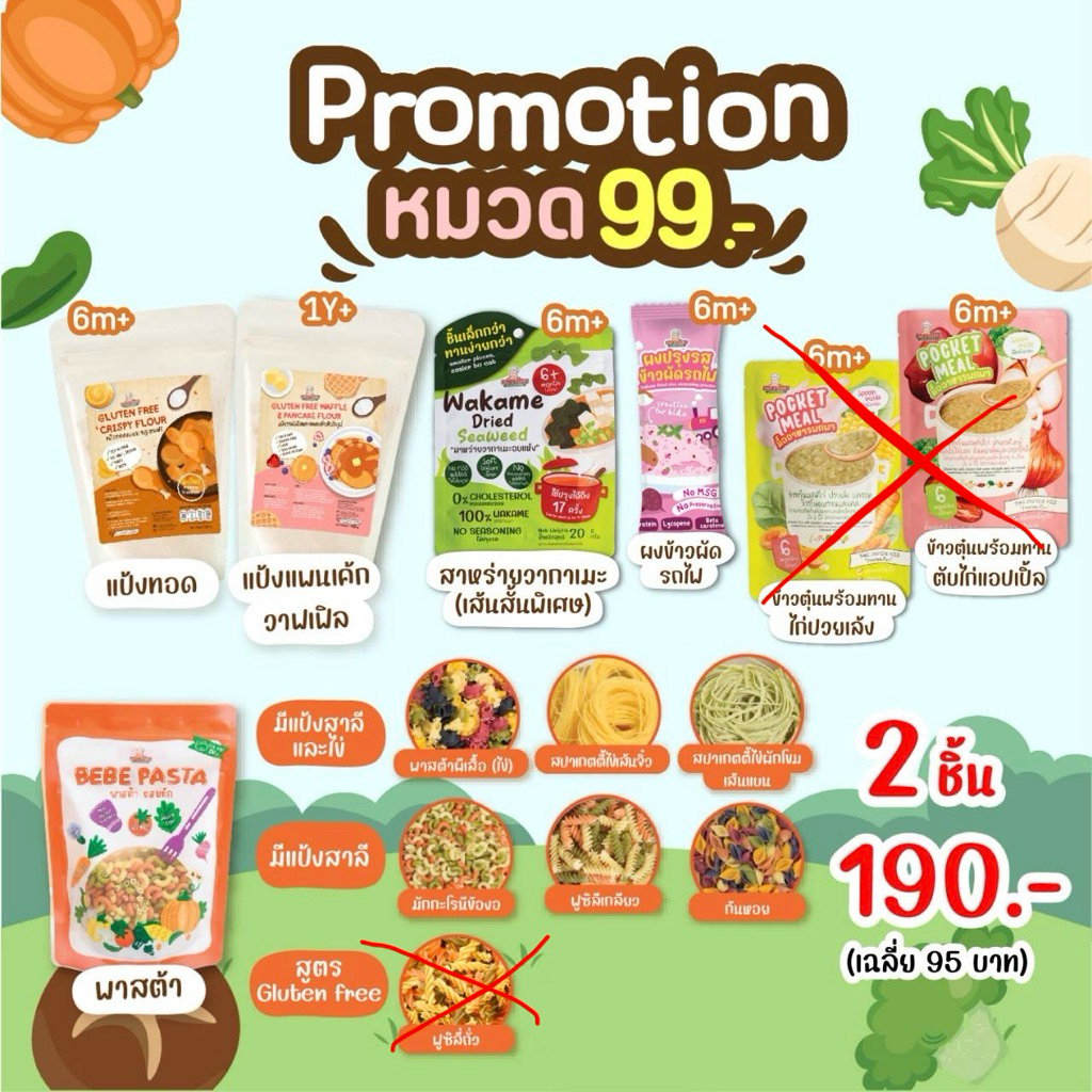 โปรพิเศษ สินค้ากลุ่ม 99 บาท ซื้อ 2 ชิ้น ลดเหลือ 190 บาท