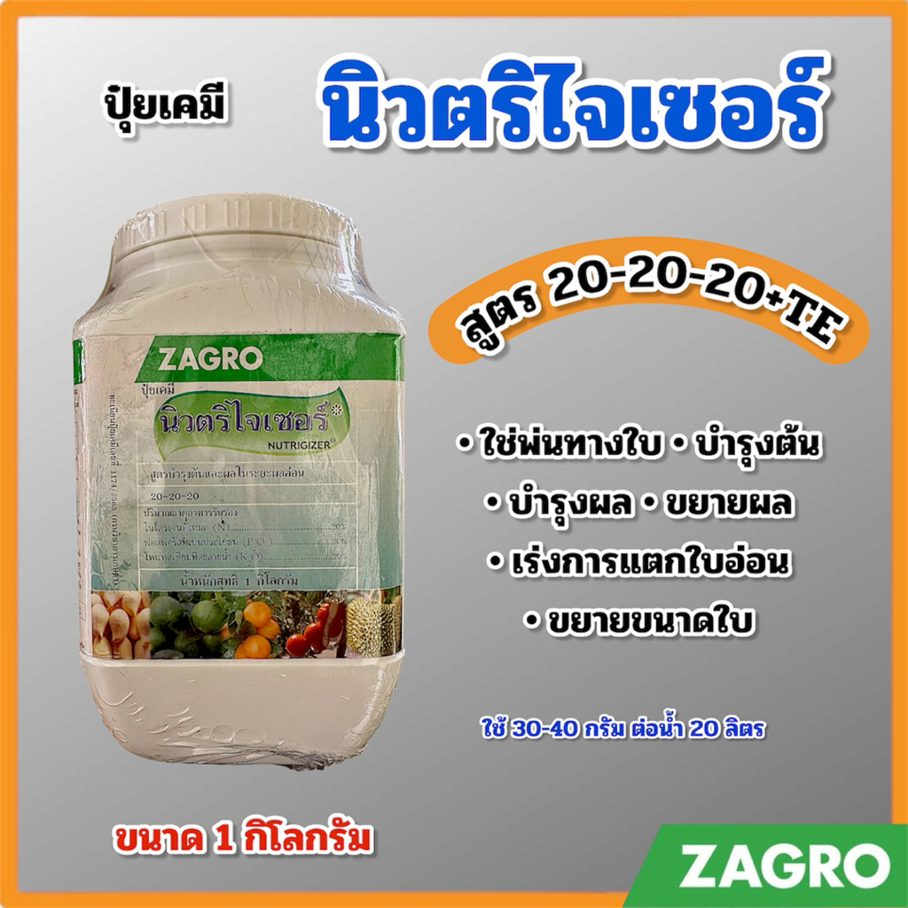 ปุ๋ยเคมี นิวตริไจเซอร์ 20-20-20 ขยายขนาดผล บำรุงต้นและผล ขนาด 1 กิโลกรัม ZAGRO