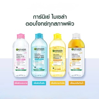 Garnier Micellar Cleansing 125 - 400 ml. การ์นิเย่ ไมเซล่า ค…