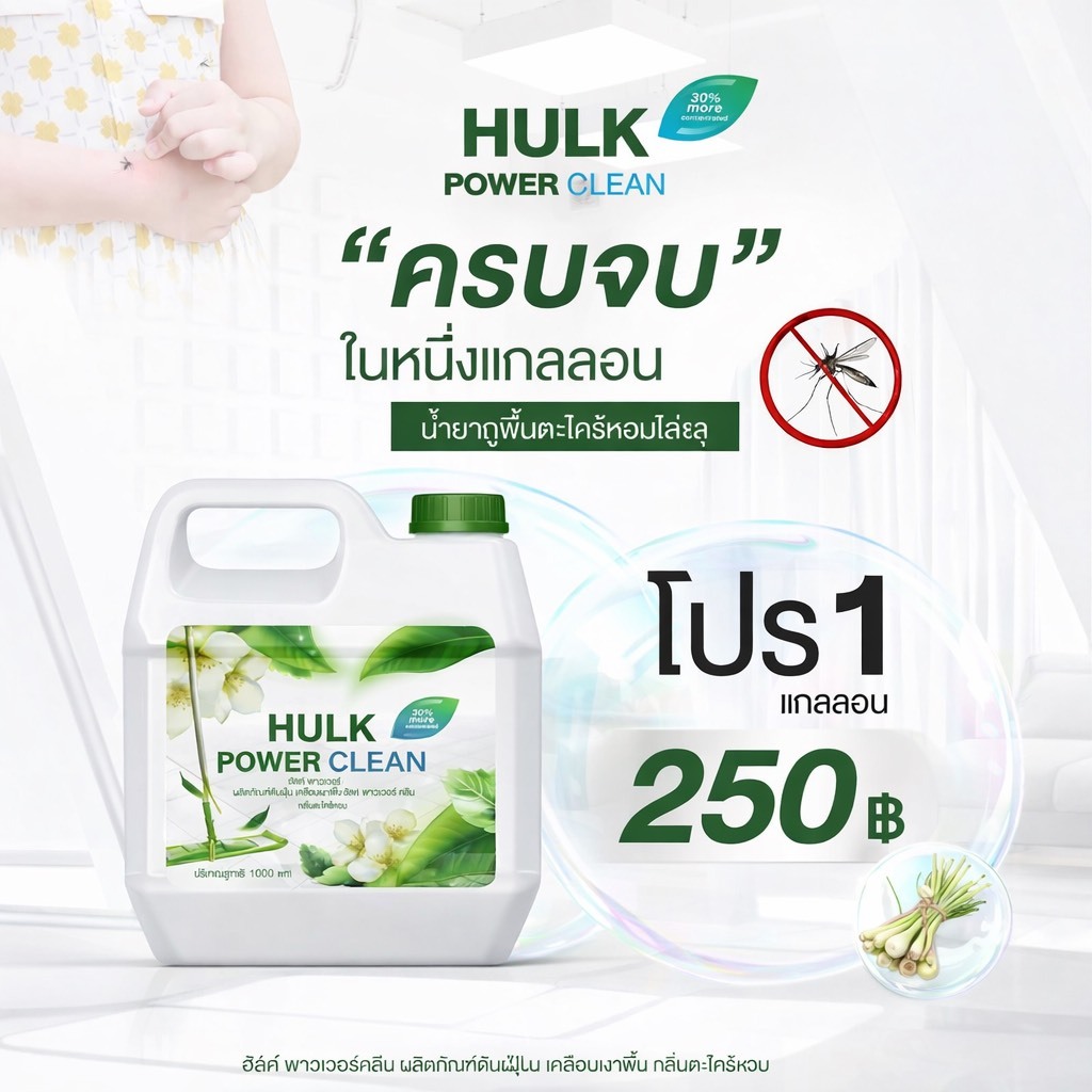 Hulk power clean น้ำยาถูพื้นตะไคร้หอม  1000 ml.