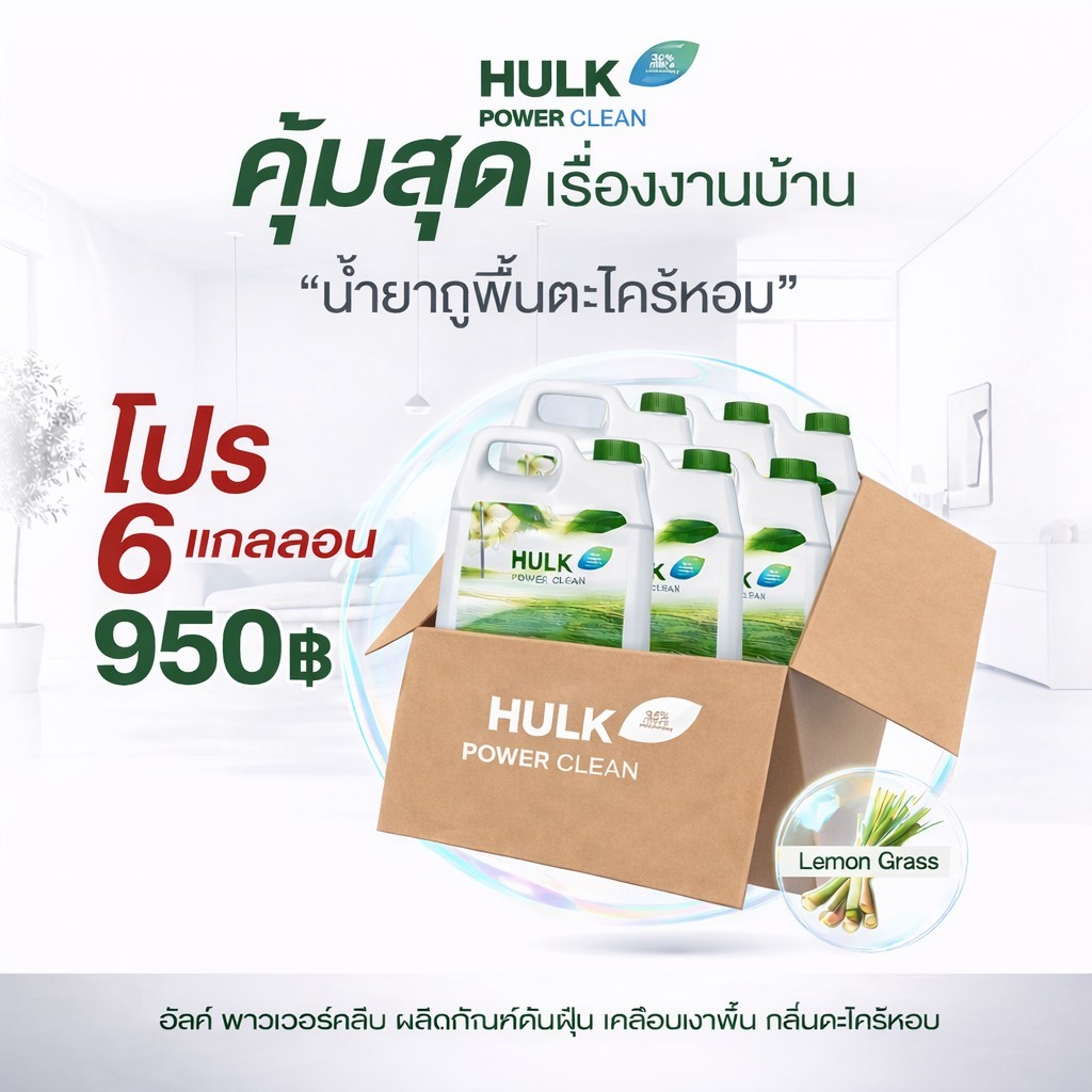Hulk power clean น้ำยาถูพื้นตะไคร้หอม  1000 ml.*6
