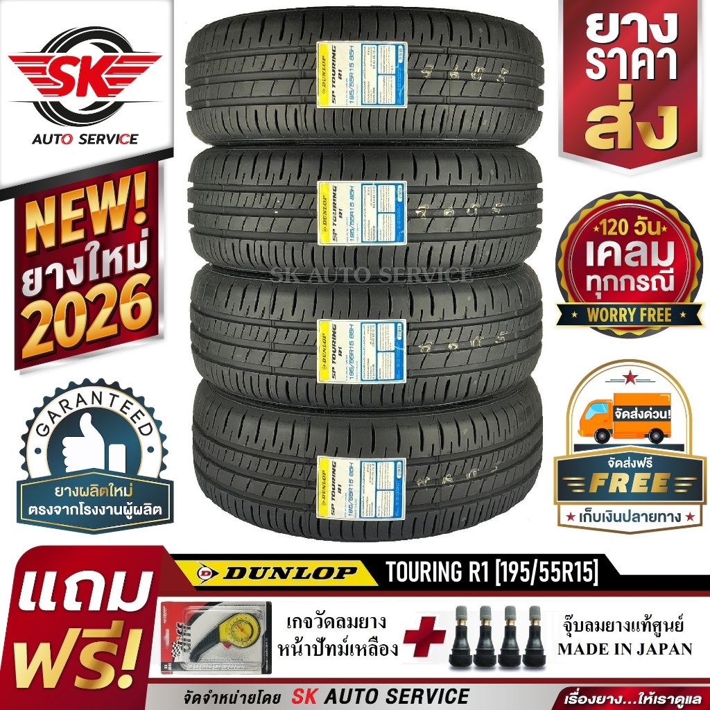 ยางรถยนต์ DUNLOP 195/55R15 (ล้อขอบ15) รุ่น NEW TOURING R1 4 เส้น (ยางล๊อตใหม่ปี 2026) – โปรปัง