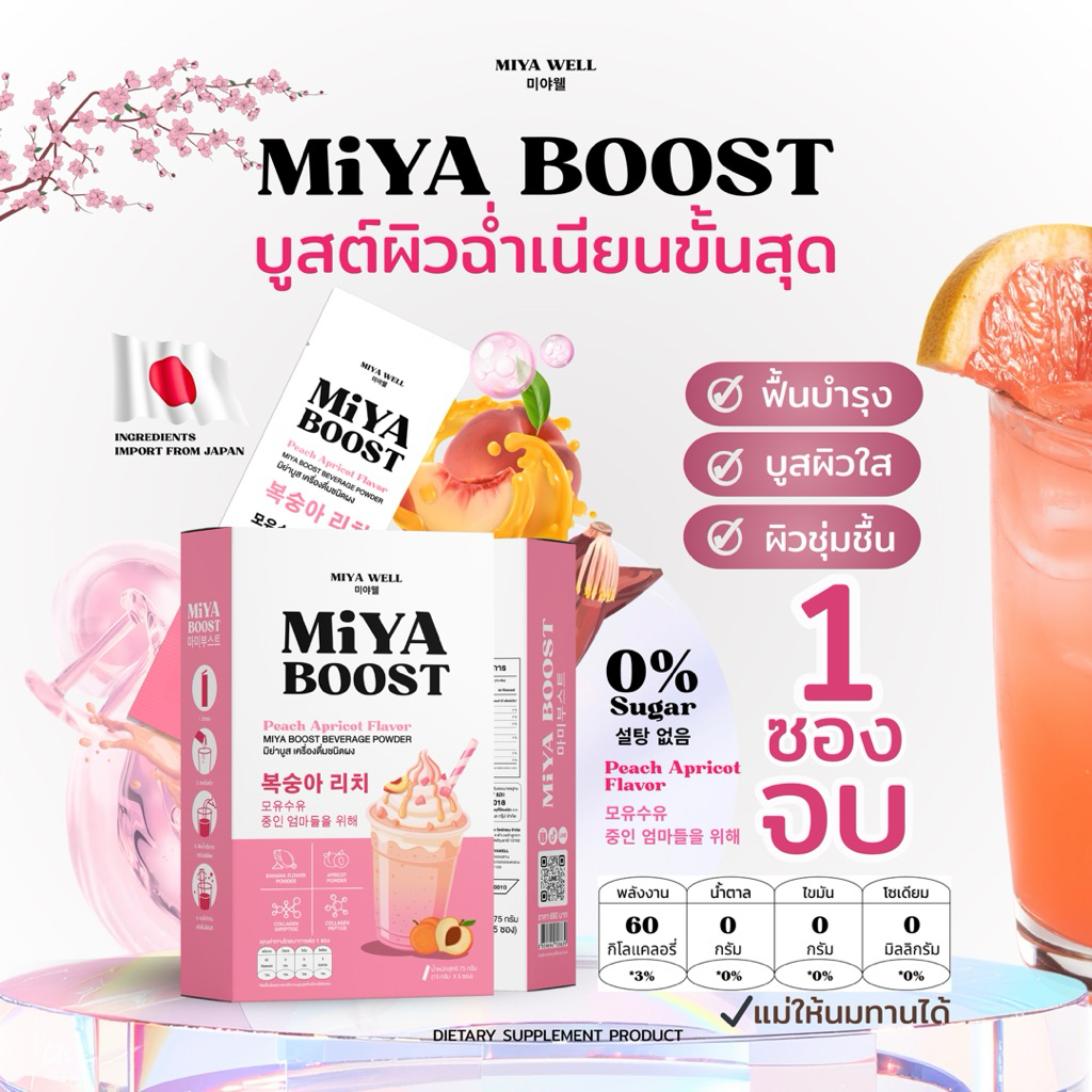 MiyaBoost คอลลาเจนบูสนมแม่