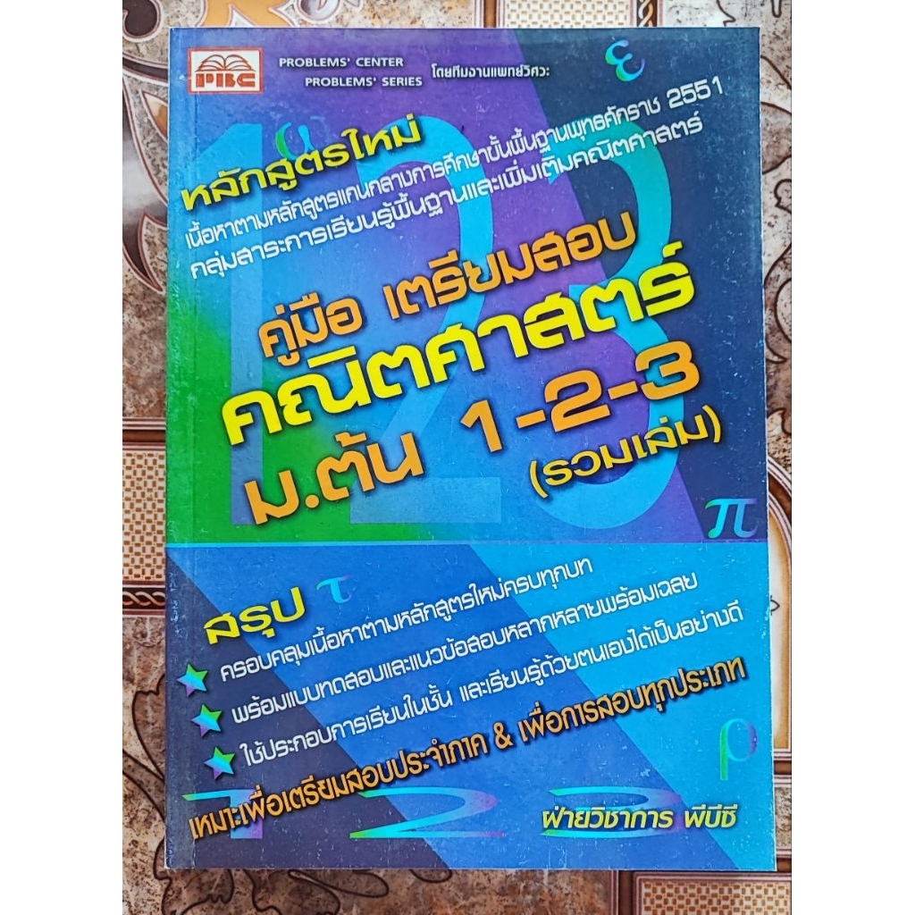 คู่มือเตรียมสอบคณิตศาสตร์ ม.ต้น 1-2-3 (รวมเล่ม) โดยทีมงานแพทย์วิศวะจาก PBC Problems Center