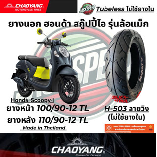 ยางนอก รถฮอนด้า สกู๊ปปี้ไอ รุ่นล้อแม็กขอบ 12 Scoopy-i (ไม่ใช…