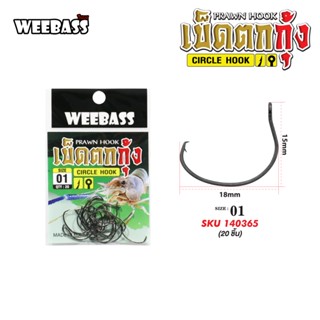 ตัวเบ็ด ตกกุ้ง WEEBASS Prawn Hook ซองเขียว (GREEN)