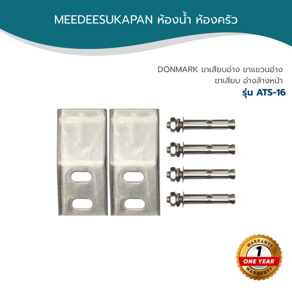 DONMARK ขาเสียบอ่าง ขาแขวนอ่าง ขาเสียบอ่างล้างหน้า รุ่น ATS-16