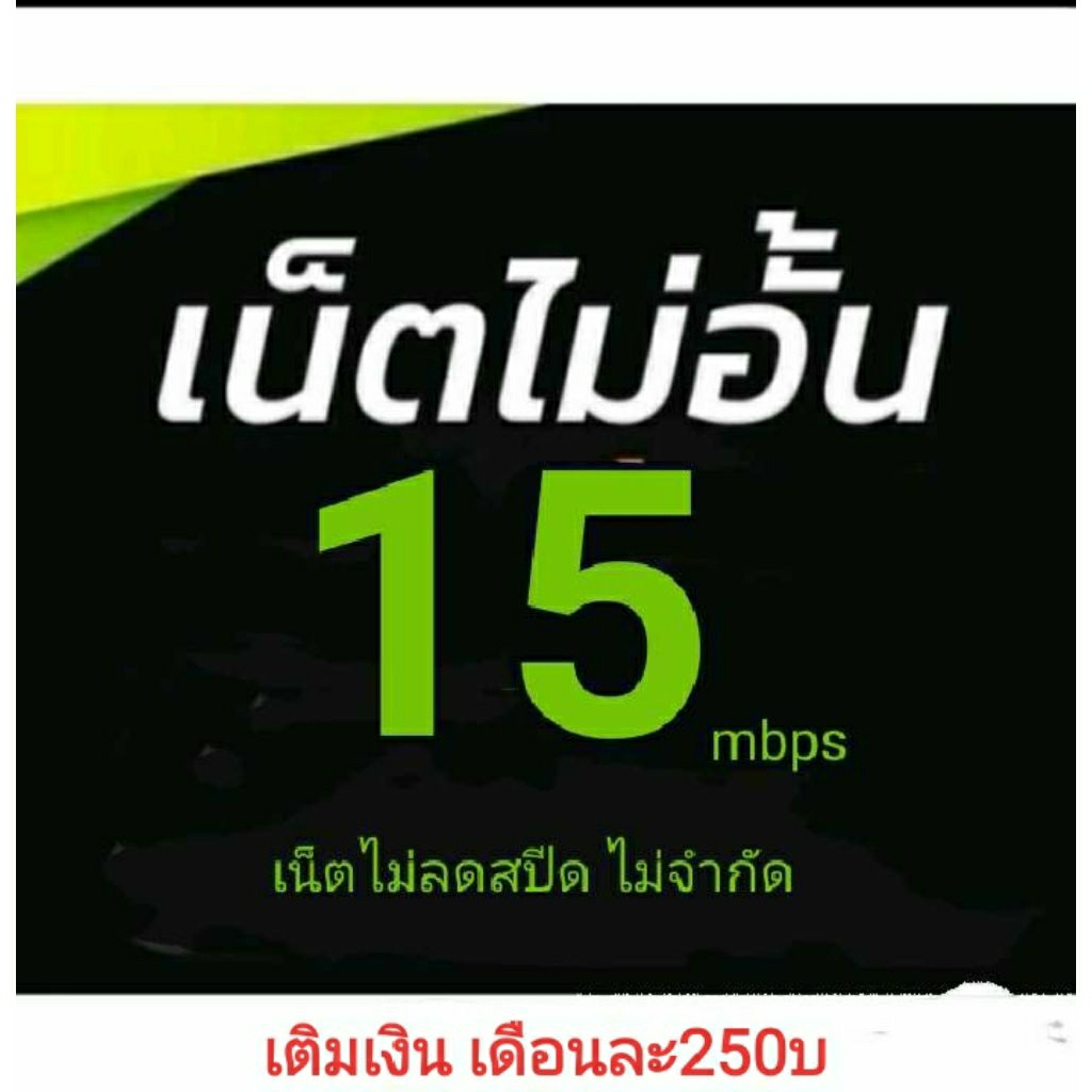ซิมเน็ตAisความเร็ว15Mbpsไม่ลดสปีด