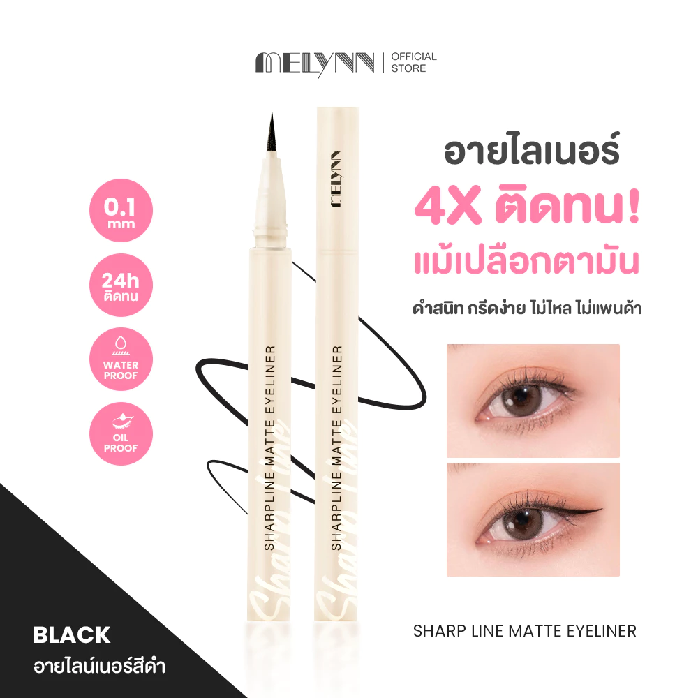 Melynn Eyeliner สีดำสนิท ติดทน กันน้ำ กันเหงื่อ กันมัน!