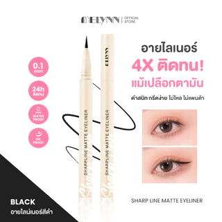Melynn Eyeliner สีดำสนิท ติดทน กันน้ำ กันเหงื่อ กันมัน!