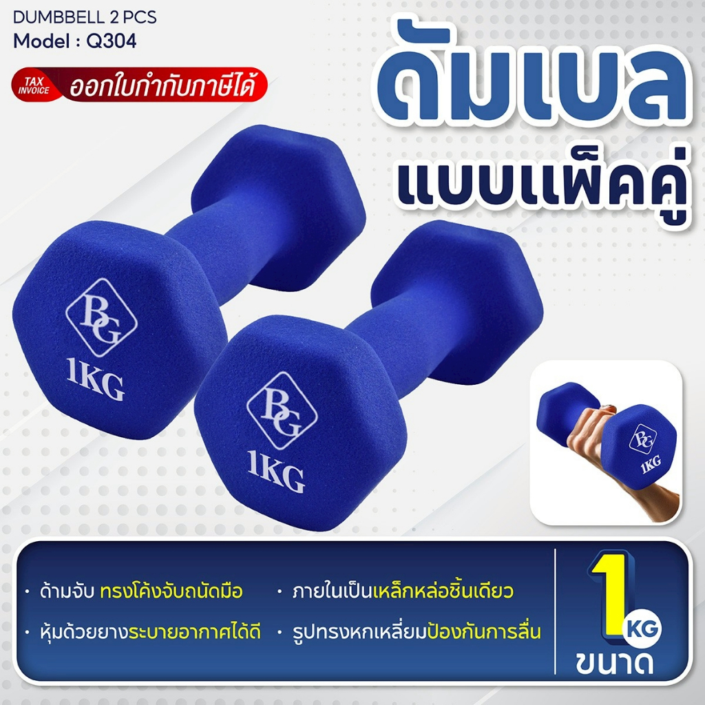 BG Dumbbell ดัมเบล รุ่น Q304 น้ำหนัก 1Kg. ดัมเบลยาง แพ็คคู่ ดัมเบลหุ้มนีโอพรีน Neoprene – โปรปัง
