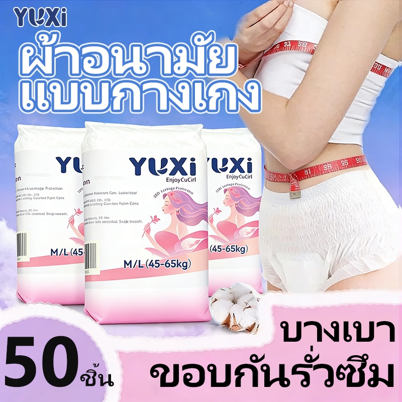 YUXi ผ้าอนามัยแบบกางเกง 50ชิ้น/ห่อ กางเกงผ้าอนามัย กันรั่วซึม ปกป้องตลอดคืน M/L/XL/2XL