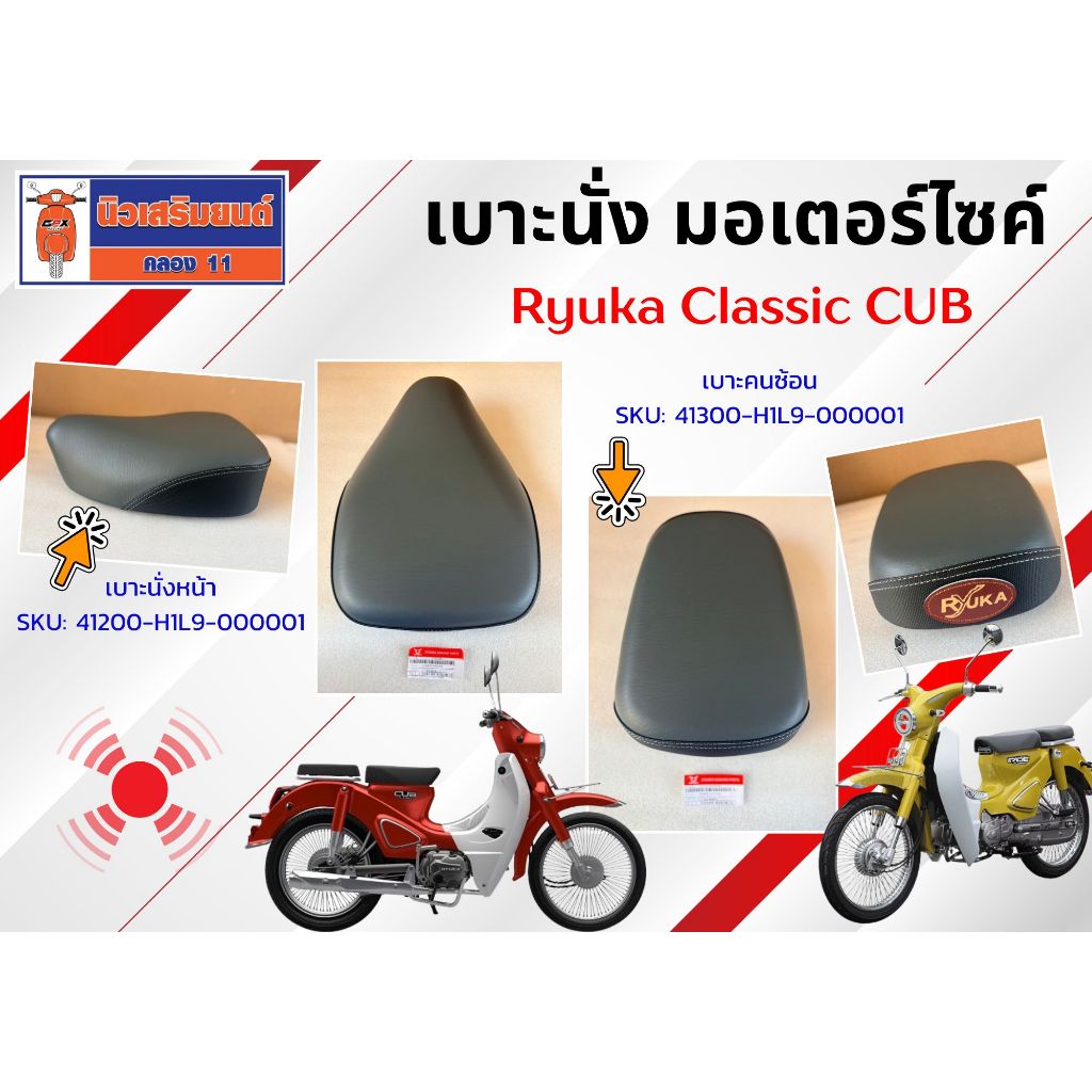 เบาะนั่ง มอเตอร์ไซค์ Ryuka Classic CUB