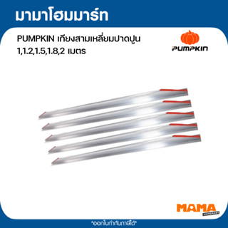 PUMPKIN เกียงสามเหลี่ยมปาดปูน  1,1.2,1.5,1.8,2 เมตร