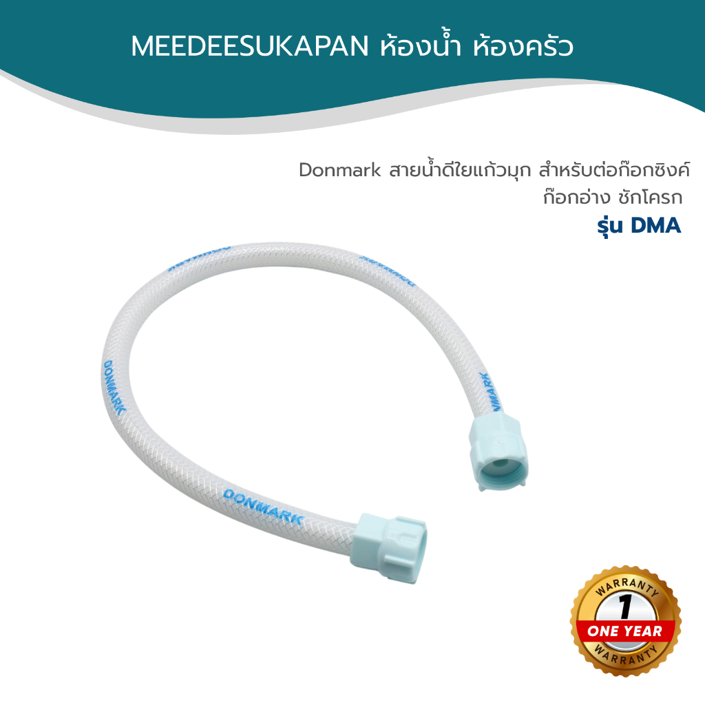 Donmark สายน้ำดีใยแก้วมุก สำหรับต่อก๊อกซิงค์ ก๊อกอ่าง ชักโครก รุ่น DMA