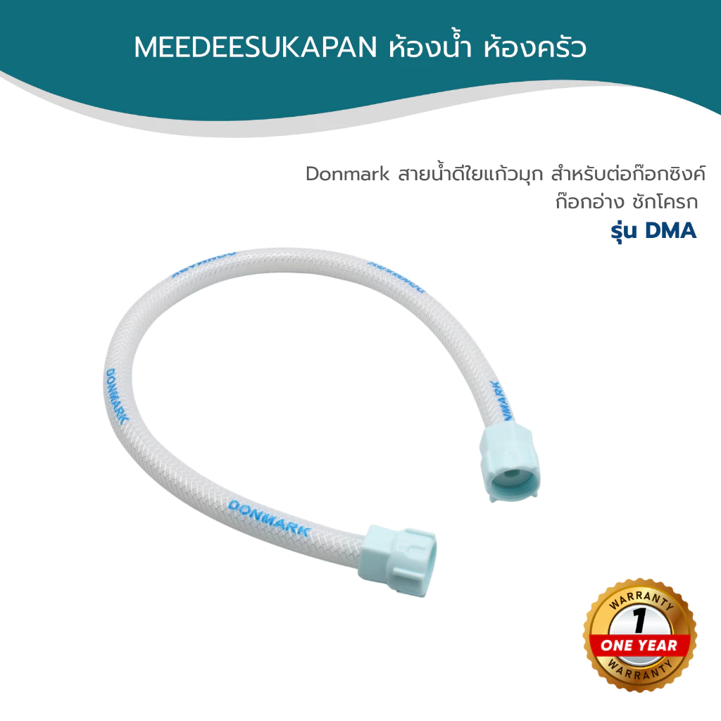 Donmark สายน้ำดีใยแก้วมุก สำหรับต่อก๊อกซิงค์ ก๊อกอ่าง ชักโครก รุ่น DMA