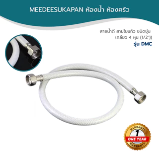 DONMARK สายน้ำดี สายใยแก้ว ชนิดขุ่น สายต่อก๊อกน้ำ สายน้ำดื่ม เกลียว 4 หุน (1/2") รุ่น DMC