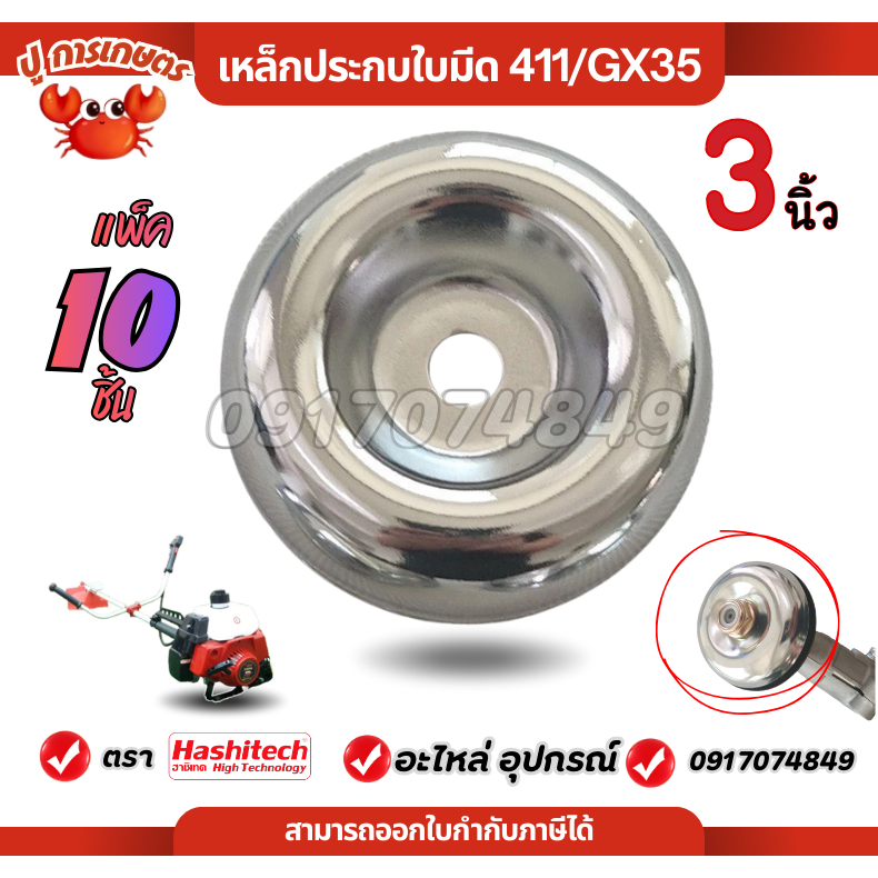 10ชิ้น ถ้วยประกับ 3นิ้ว ถ้วยรองใบมีด ตัดหญ้า ฝาครอบใบมีด ถ้วยประกับ จานรองหัวเกียร์ เครื่องตัดหญ้า