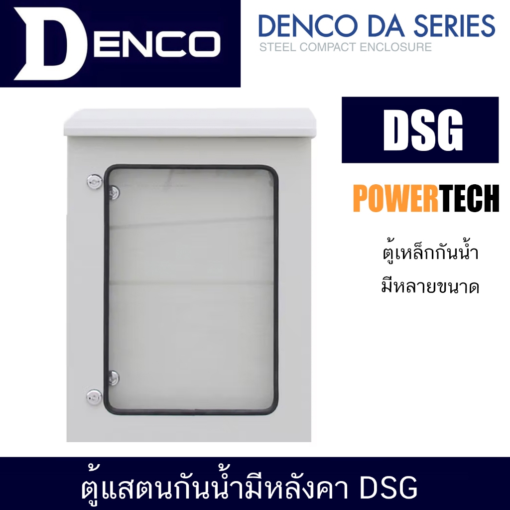 DENCO DSG Steel Compact Enclosure - ตู้เหล็ก กันน้ำ  “DSG-01 ถึง DSG-20 ” ตู้กันน้ำ - IP45 ประตูสองช