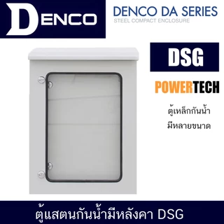 DENCO DSG Steel Compact Enclosure - ตู้เหล็ก กันน้ำ “DSG-01 ถึง DSG-20 ” ตู้กันน้ำ - IP45 ประตูสองชั้นกันน้ำไหลเข้า